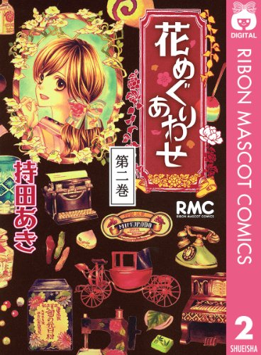 花めぐりあわせ