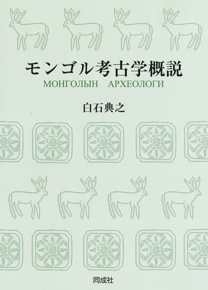 【KOHKI】モンゴル年代紀２冊（黄金史鋼と蒙古源流） モンゴル考古学概説〈OD版〉 | 白石 典之 |本 | 通販 | Amazon