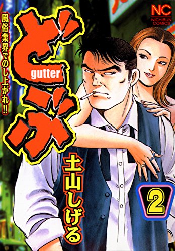 どぶ 2 土山しげる マンガ Kindleストア Amazon