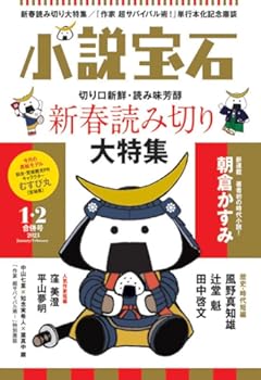 小説宝石2023年01・02月 合併号