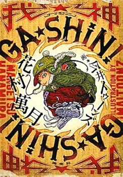 Tankobon Hardcover GA ¡¤ SHIN! Crack God (2010) ISBN: 4087713431 [Japanese Import] Book