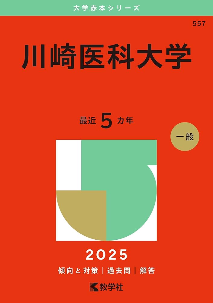私立医学部　赤本など 川崎医科大学 (2025年版大学赤本シリーズ) | 教学社編集部 |本