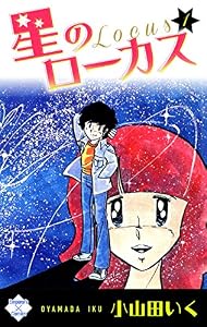 星のローカス【第1巻】 (エンペラーズコミックス)