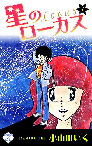 星のローカス 第1巻 エンペラーズコミックス 小山田いく マンガ Kindleストア Amazon