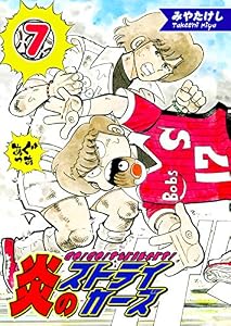 炎のストライカーズ（7）【フルカラー：第13話／第14話】 炎のストライカーズ【フルカラー】
