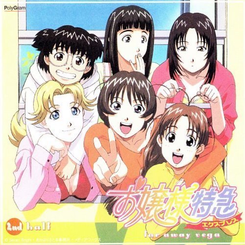Amazon.co.jp: お嬢様特急～FAR AWAY: ミュージック