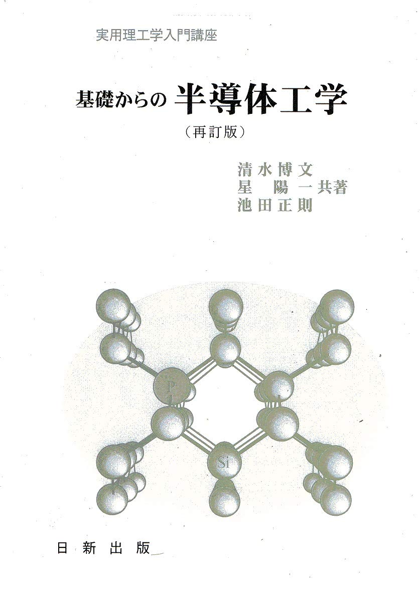 半導体素子 - 標準電気工学講座 (20) 標準電気工学講座 20 改訂 半導体素子 | コロナ社