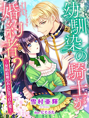 幼馴染の騎士が婚約者 契約結婚のあとに見つけた愛 夢中文庫セレナイト 雪村亜輝 にそぶた ライトノベル Kindleストア Amazon