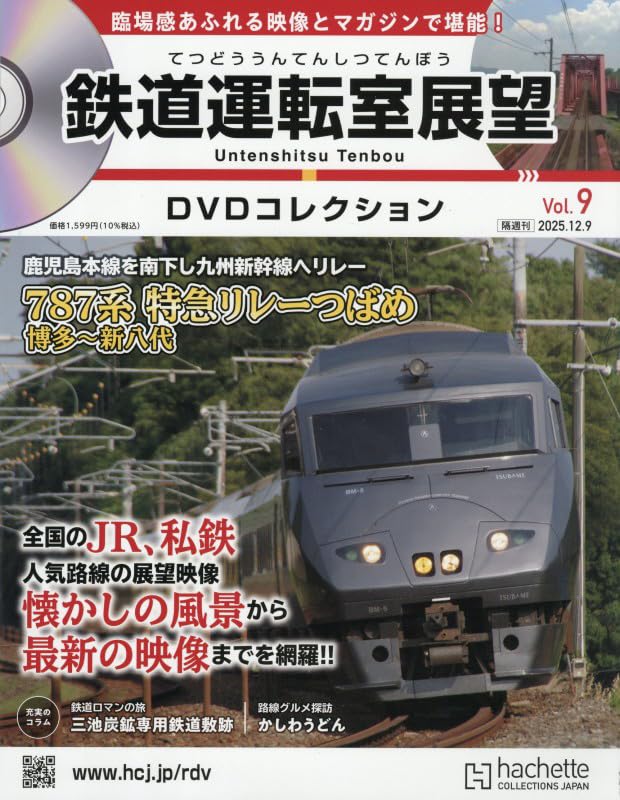 Amazon.co.jp: 鉄道運転室展望DVDコレクション全国版(9) 2025年 12/9