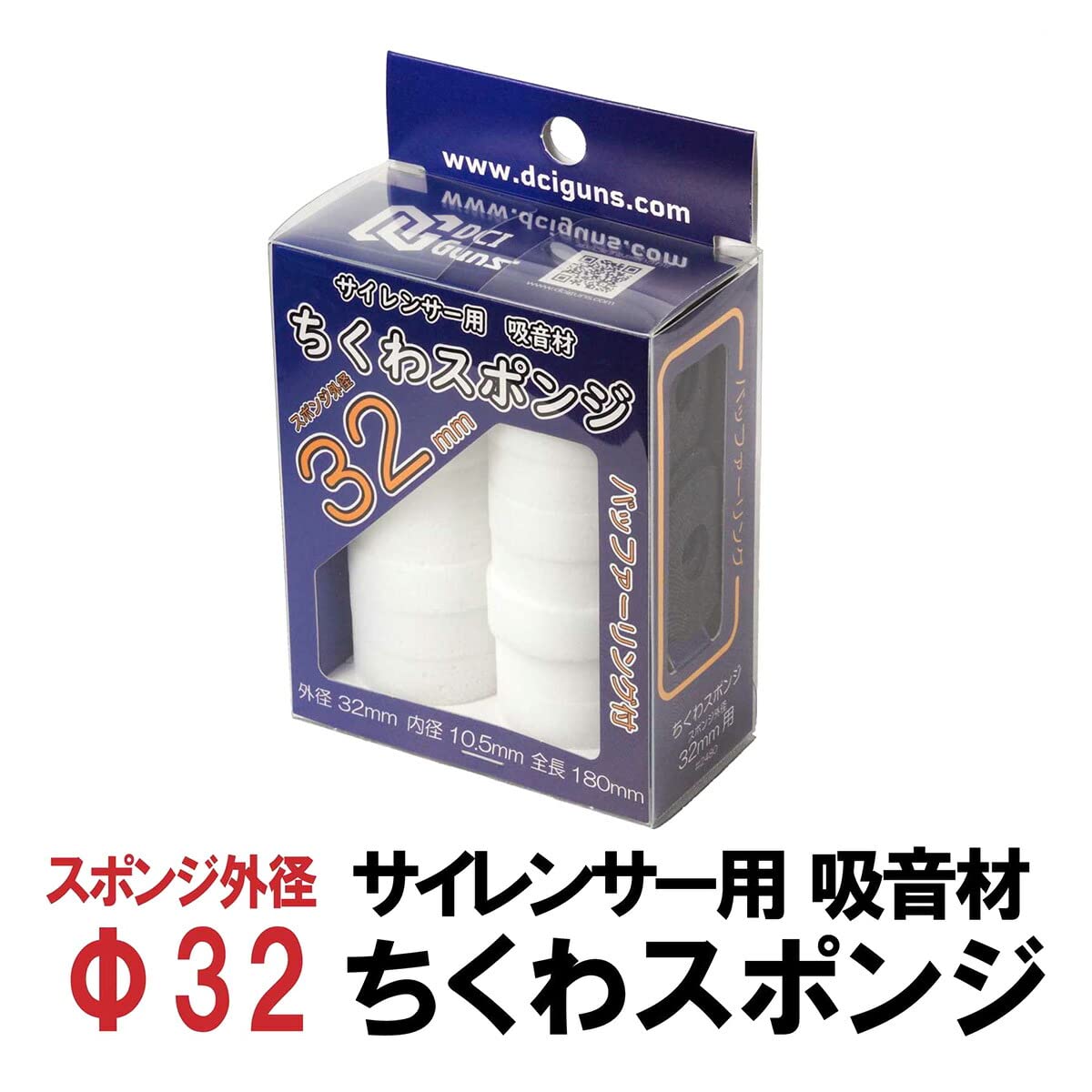 Amazon.co.jp: DCI Guns サイレンサー用吸音材 ちくわスポンジ 32mm