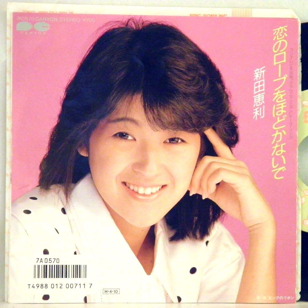 Amazon.co.jp: 新田恵利「恋のロープをほどかないで/ピンクのリボン