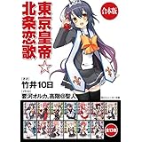【合本版】東京皇帝☆北条恋歌　全13巻 (角川スニーカー文庫)
