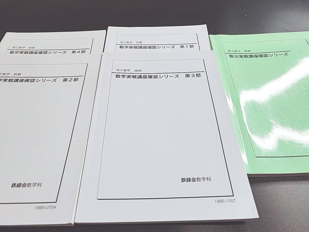 鉄緑会 数学実戦講座Ⅰ/Ⅱ テキスト・問題集・授業冊子の全セット 小嶋