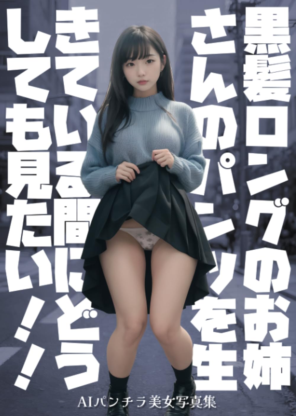 bijyo パンチラ Amazon.co.jp: 黒髪ロングのお姉さんのパンツを生きている間に見たい!! AIパンチラ美女写真集 : ENZO BOOKS: 本