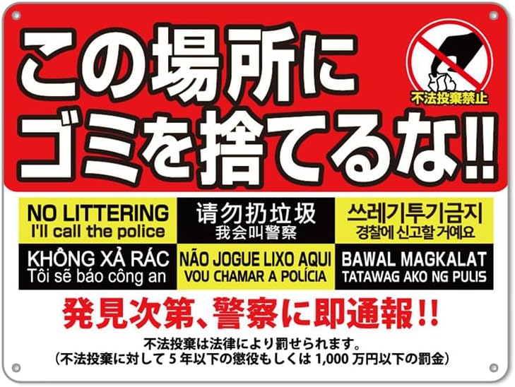 不法投棄禁止6カ国語 看板 。この場所にゴミを捨てるな! ぶらさげる注意安全標識 40x30センチ