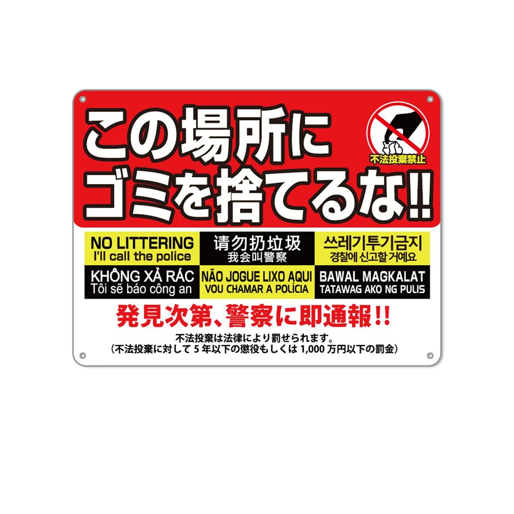 Amazon | 不法投棄禁止6カ国語 防水アルミ製看板 。この場所にゴミを