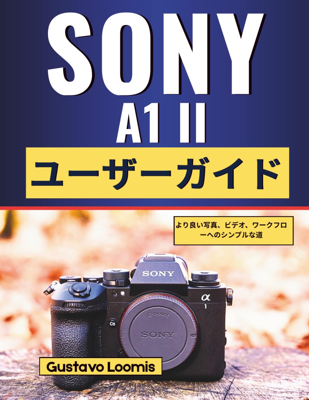 SONY A1 II ユーザーガイド: より良い写真、ビデオ、ワークフローへのシンプルな道