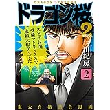 ドラゴン桜2(2) (コルク)