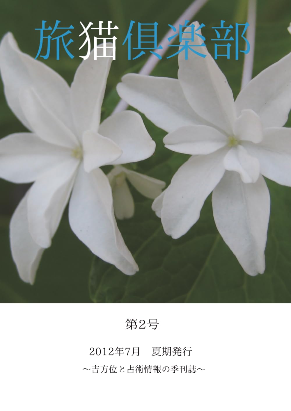 旅猫俱楽部 2012年 夏期 第2号: :～吉方位と占術情報の季刊誌～