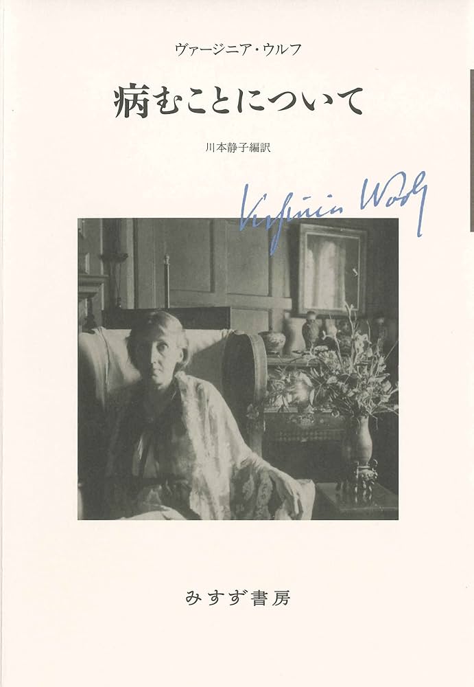 Amazon.co.jp: 病むことについて 新装版 : ヴァージニア・ウルフ