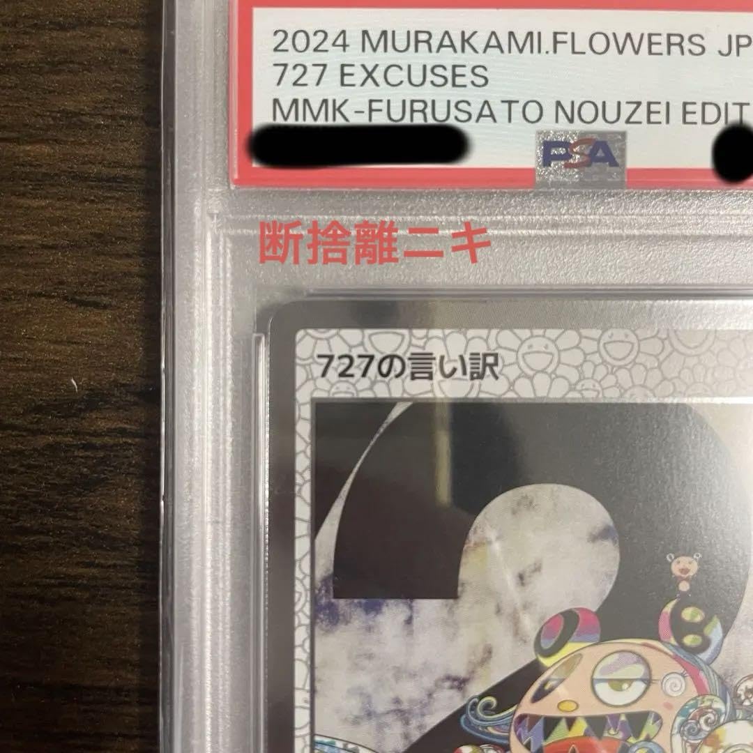Amazon.co.jp: PSA10 村上隆 ふるさと納税返礼品 108フラワーズ 727の 