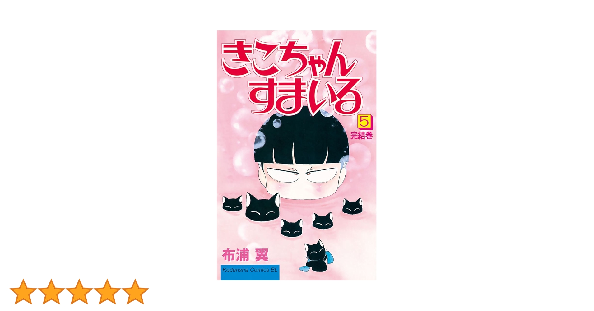 【中古】 きこちゃんすまいる ５/講談社/布浦翼 中古】 きこちゃんすまいる 5/講談社/布浦翼