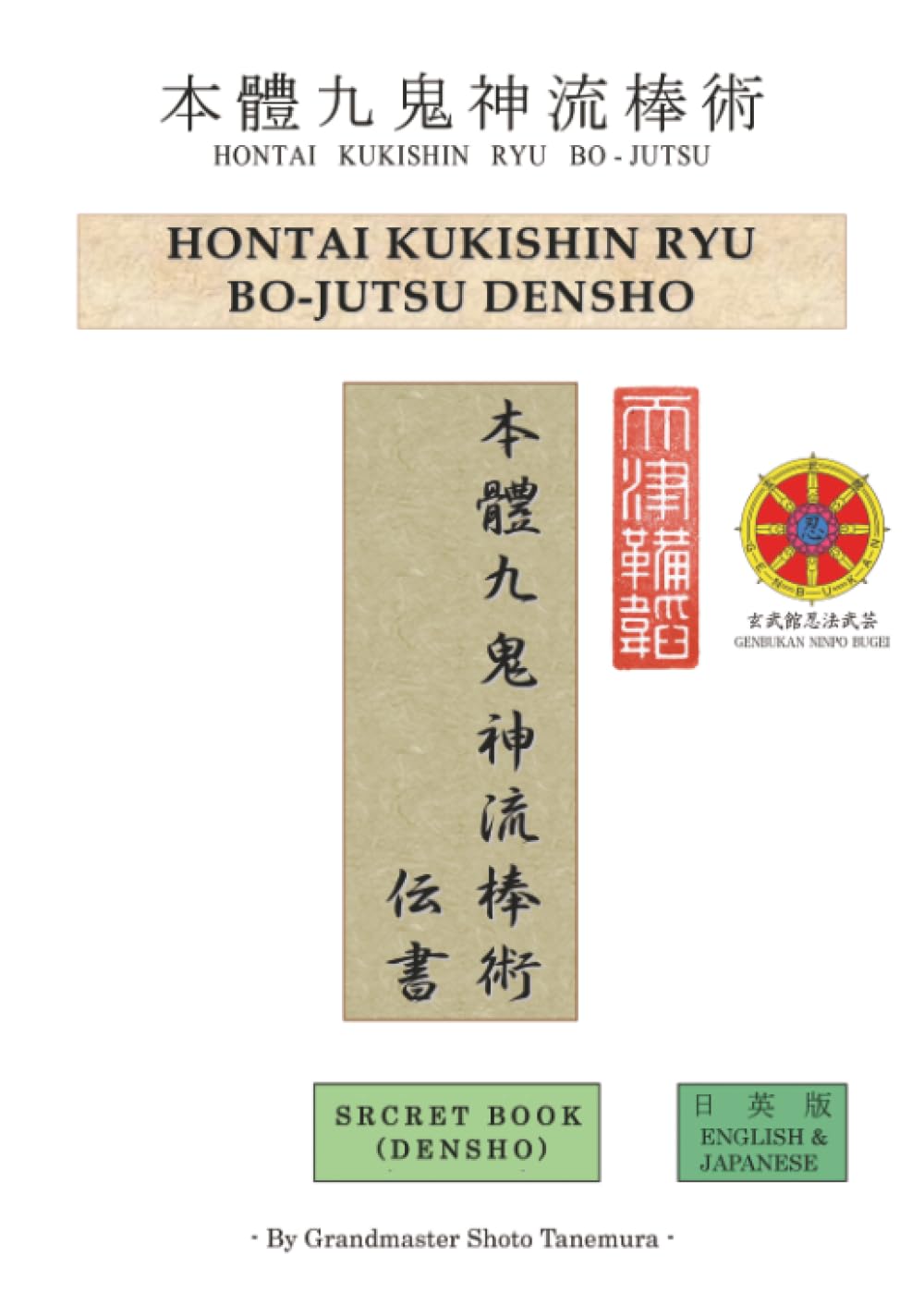 HONTAI KUKISHIN RYU BO-JUTSU DENSHO 本體九鬼神流棒術伝書