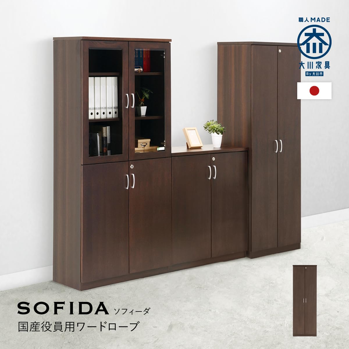 Amazon｜テレワーク応援 大川家具 ソフィーダ 国産役員用ワードローブ