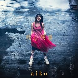 【Amazon.co.jp限定】残心残暑[初回限定仕様盤A(CD+LIVE Blu-ray)](aikoオリジナルペットボトルホルダー飲んで（Amazon ver.）付)