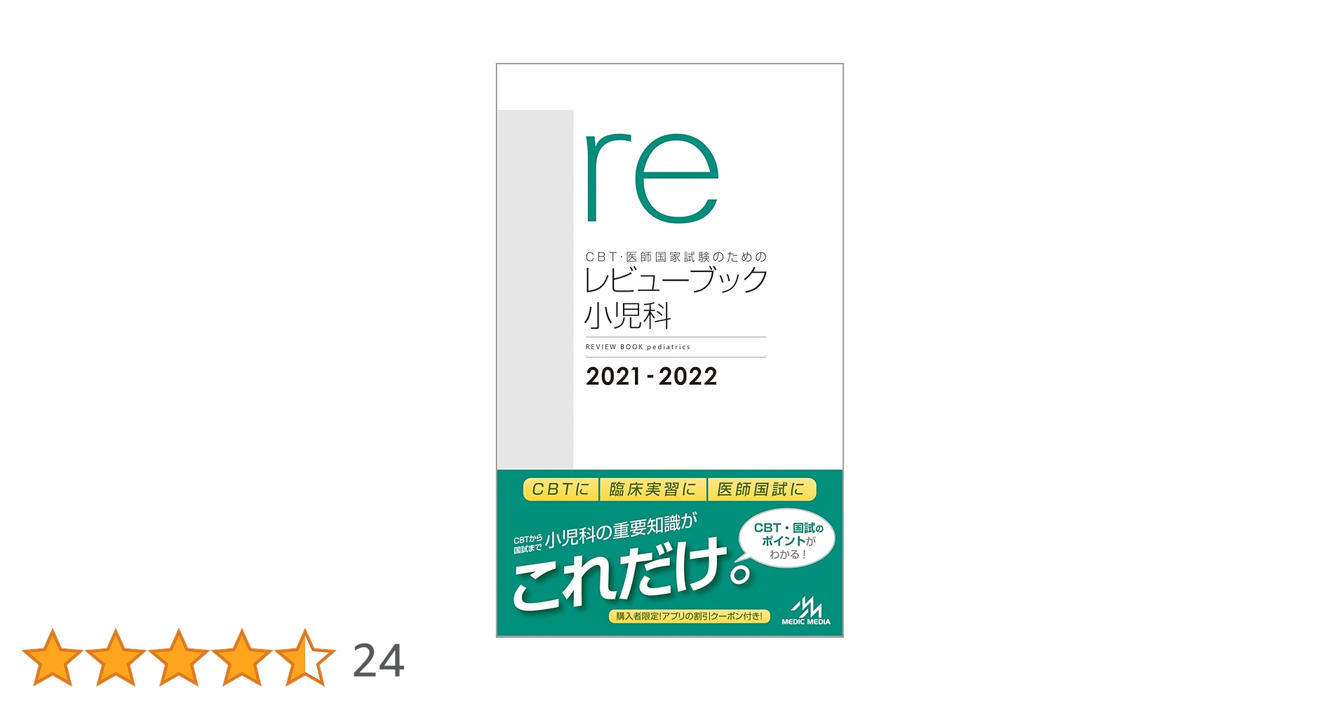 CBT・医師国家試験のためのレビューブック 小児科 2021-2022 | 国試