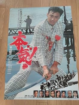 Amazon.co.jp: 少年隊東山紀之初主演映画「本気」劇場版B2サイズ