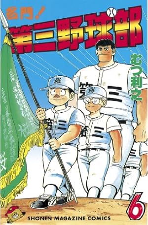 Amazon.co.jp: 名門！第三野球部（31） 飛翔編 (週刊少年マガジン