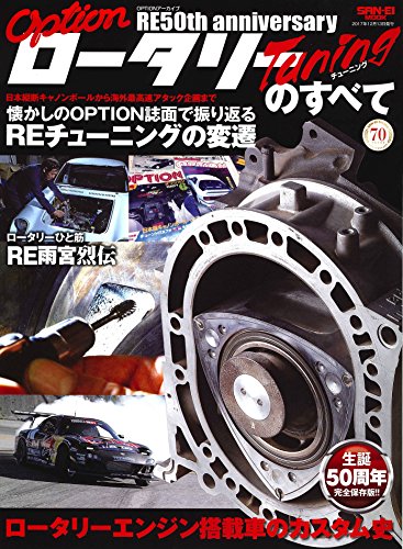 スマホ 無料電子書籍 オプションアーカイブ ロータリーチューニングのすべて (SAN-EI MOOK) バイ