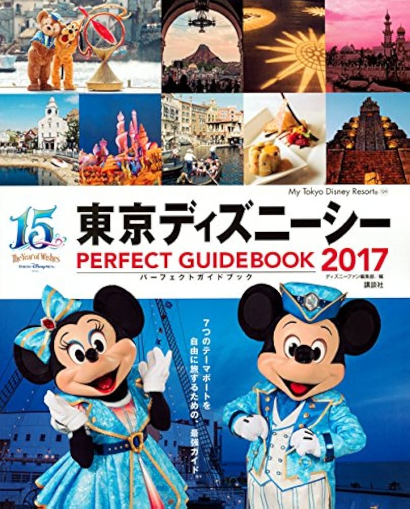 東京ディズニーシー パーフェクトガイドブック 2017 (My Tokyo