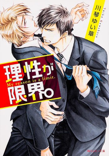理性が限界。 (角川ルビー文庫)