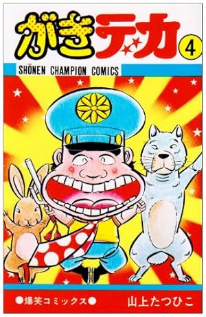 Amazon.co.jp: がきデカ 26 (少年チャンピオン・コミックス