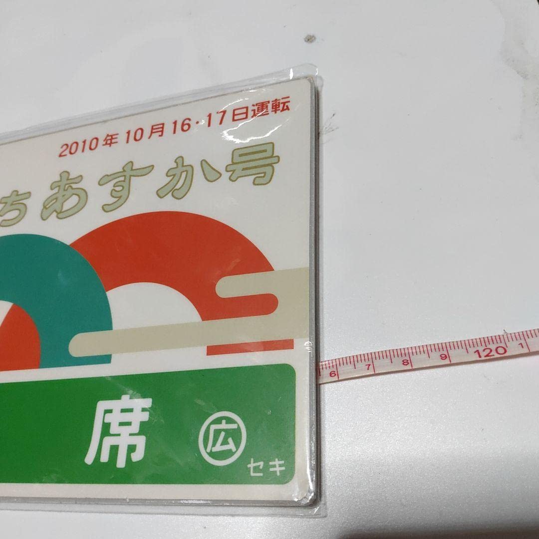 愛称板　おが指定席ーおが Amazon.co.jp: 鉄道サボ 愛称板快速やまぐち あすか号 指定席