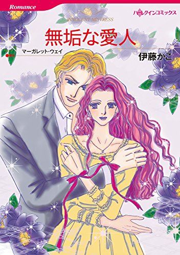 『無垢な愛人』