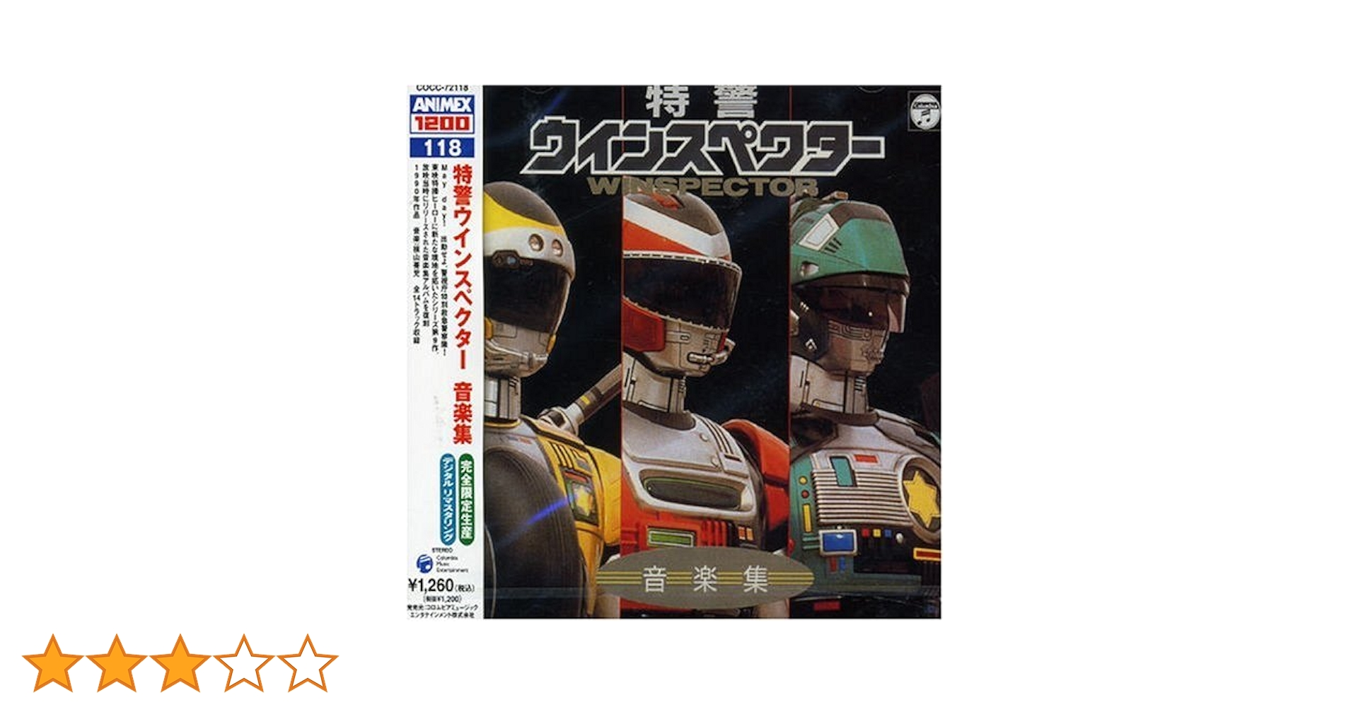 Amazon.co.jp: ANIMEX 1200シリーズ118 特警ウインスペクター