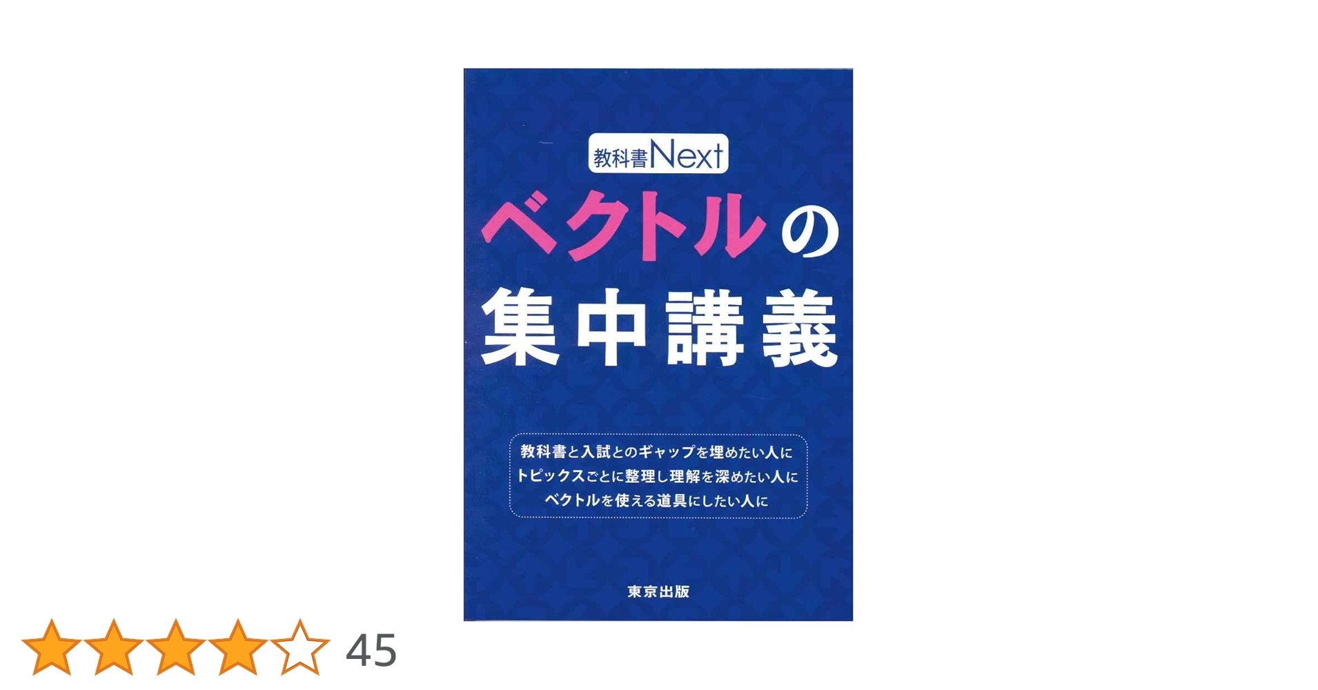 ベクトルの集中講義 ベクトルの集中講義 (教科書Next) | 東京出版編集部 |本 | 通販