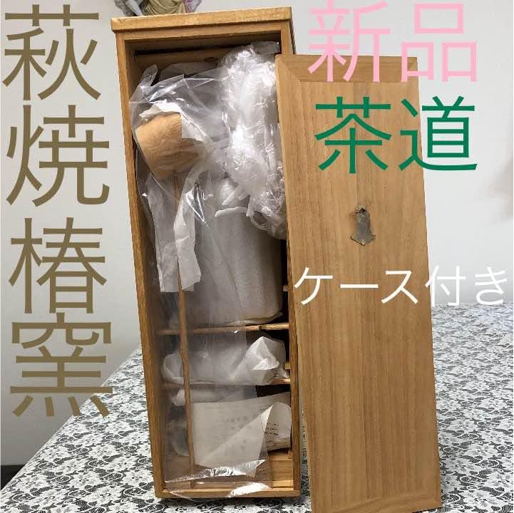 茶道用品 木箱入り 抹茶茶碗セット 萩焼正規品