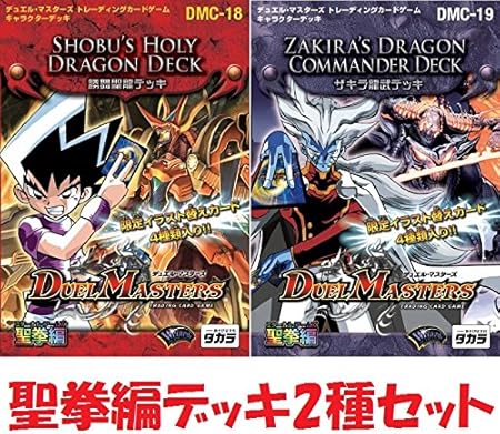 Amazon Co Jp Dmc 18 Dmc 19 勝舞聖龍 ホーリードラゴン デッキ ザキラ龍武 ドラゴンコマンダー デッキ デュエマ キャラクターデッキ 2種セット ホビー 通販