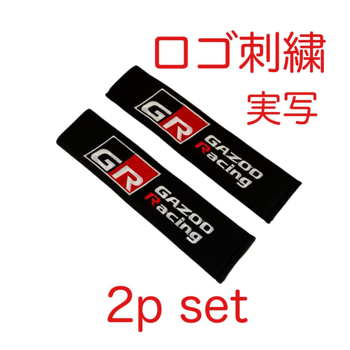 Amazon.co.jp: 2個セット GAZOO Racing シートベルトカバー GR シート 
