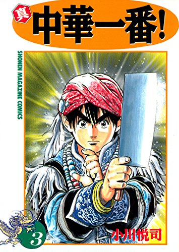 真・中華一番！（３） (週刊少年マガジンコミックス)