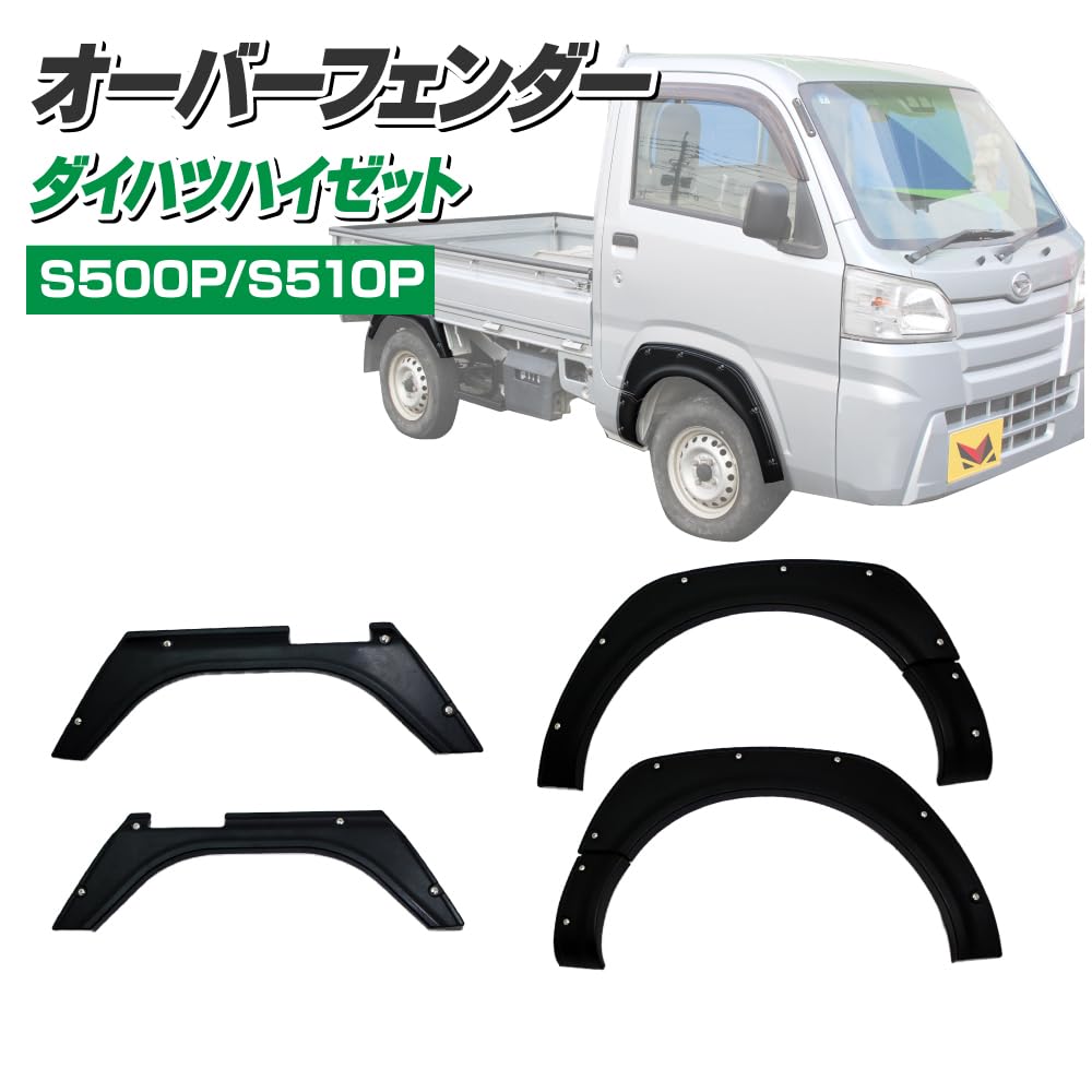 ダイハツ ハイゼット S500P/S510P フロント/リア オーバーフェンダー Amazon | DAIHATSU ダイハツ ハイゼット S500P/S510P フロント