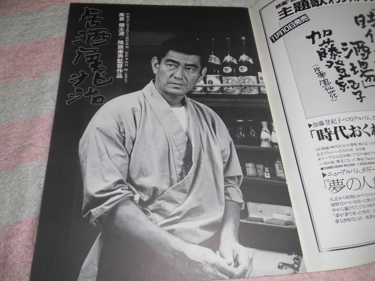 Amazon.co.jp: @*居酒屋兆治 映画 パンフレット 1983年□高倉健 大原