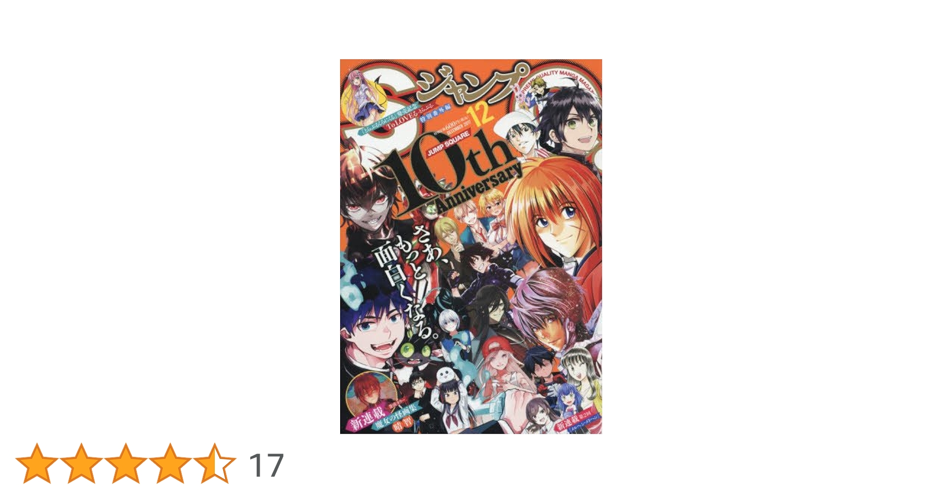 Amazon.co.jp: ジャンプSQ.(ジャンプスクエア) 2017年 12 月号