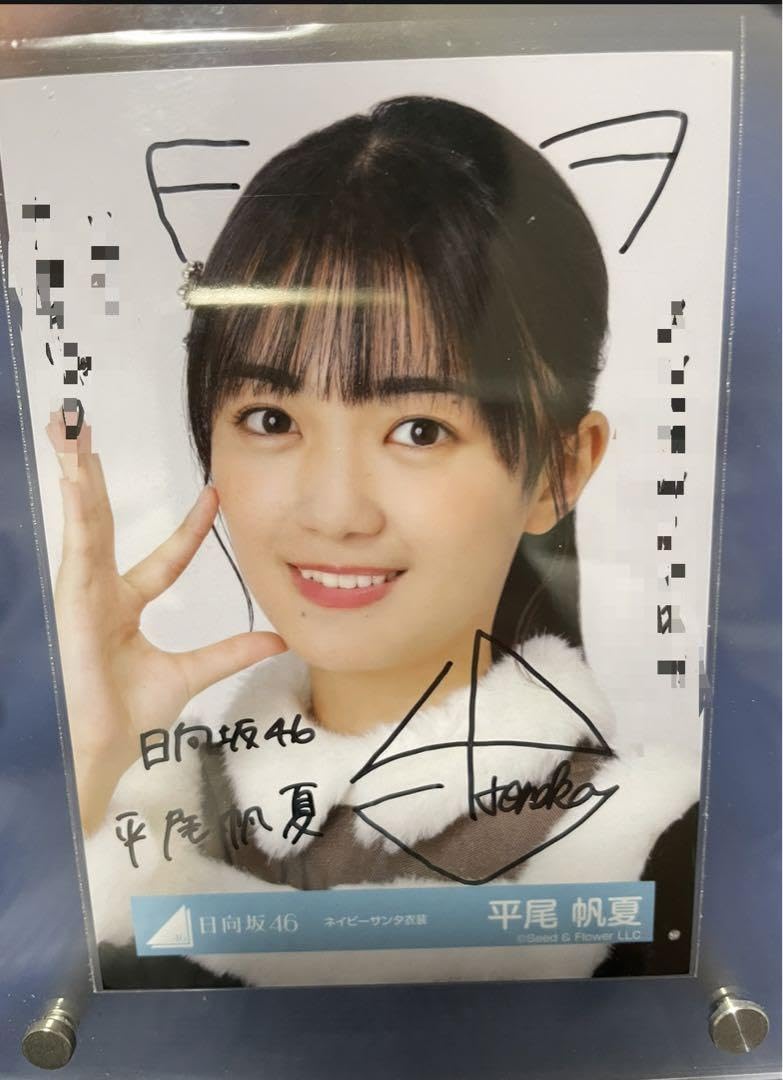 Amazon.co.jp: 日向坂46 平尾帆夏 直筆 サイン 生写真 : おもちゃ 