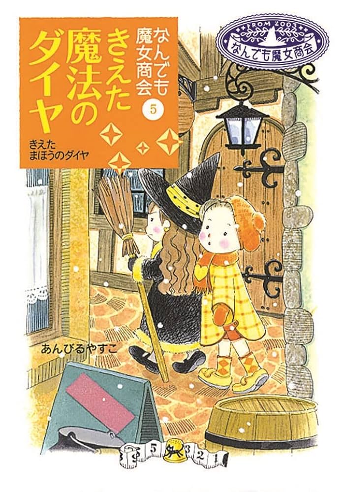 あんびるやすこ 魔法の庭物語　全25巻　魔女宝石店　1～5巻　 ルルとララ 9冊 あんびるやすこ 魔法の庭物語 全25巻 魔女宝石店 1～5巻 ルル