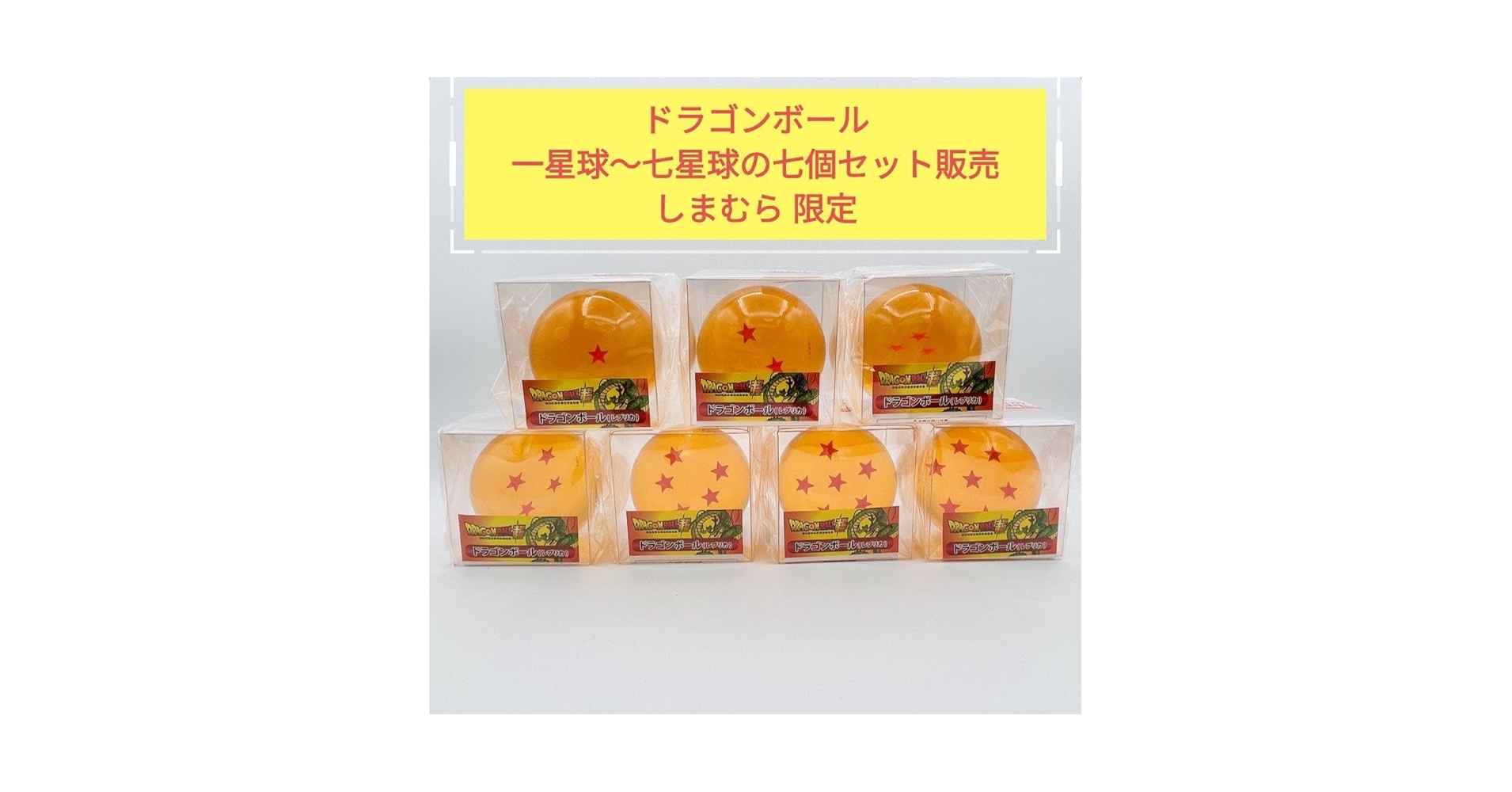 Amazon.co.jp: ドラゴン ボ ール 超 レプリカ 一星球?七星球 7個